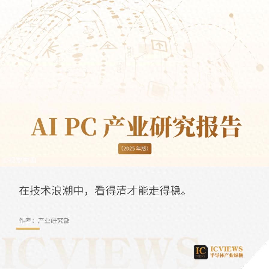 穿透AI PC熱潮：《2025 AI PC產業研究報告》重磅發布