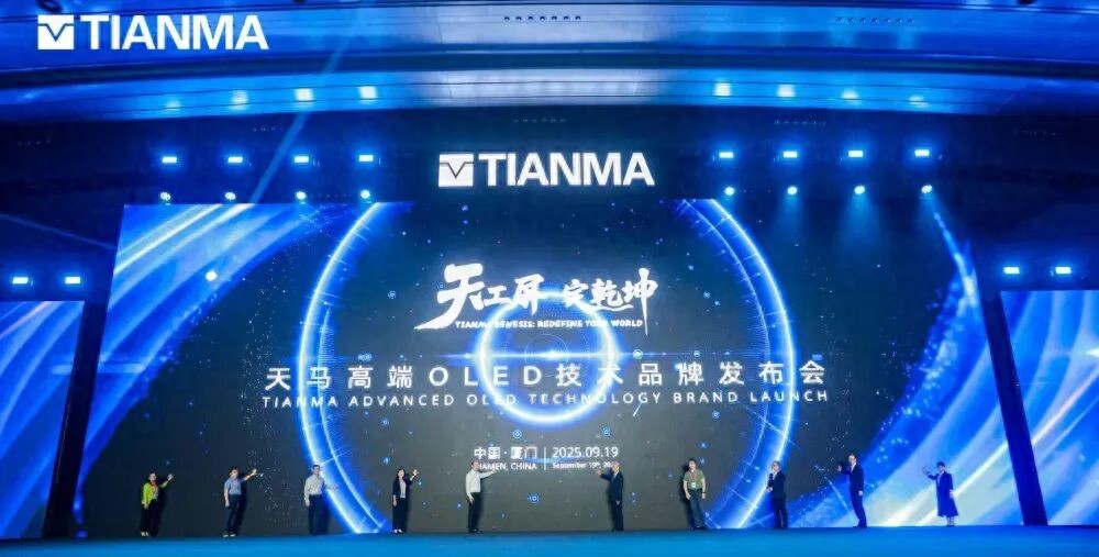 天马发布“天工屏”,高端OLED技术品牌
