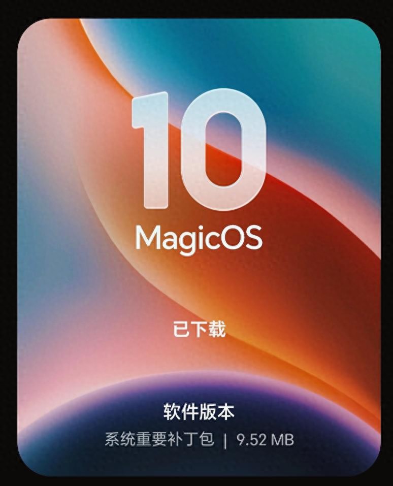 779MB大包與9MB補丁齊發，MagicOS 10流暢度封神，老機黯然離場