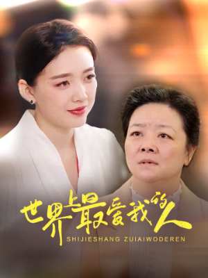 世界上最爱我的人