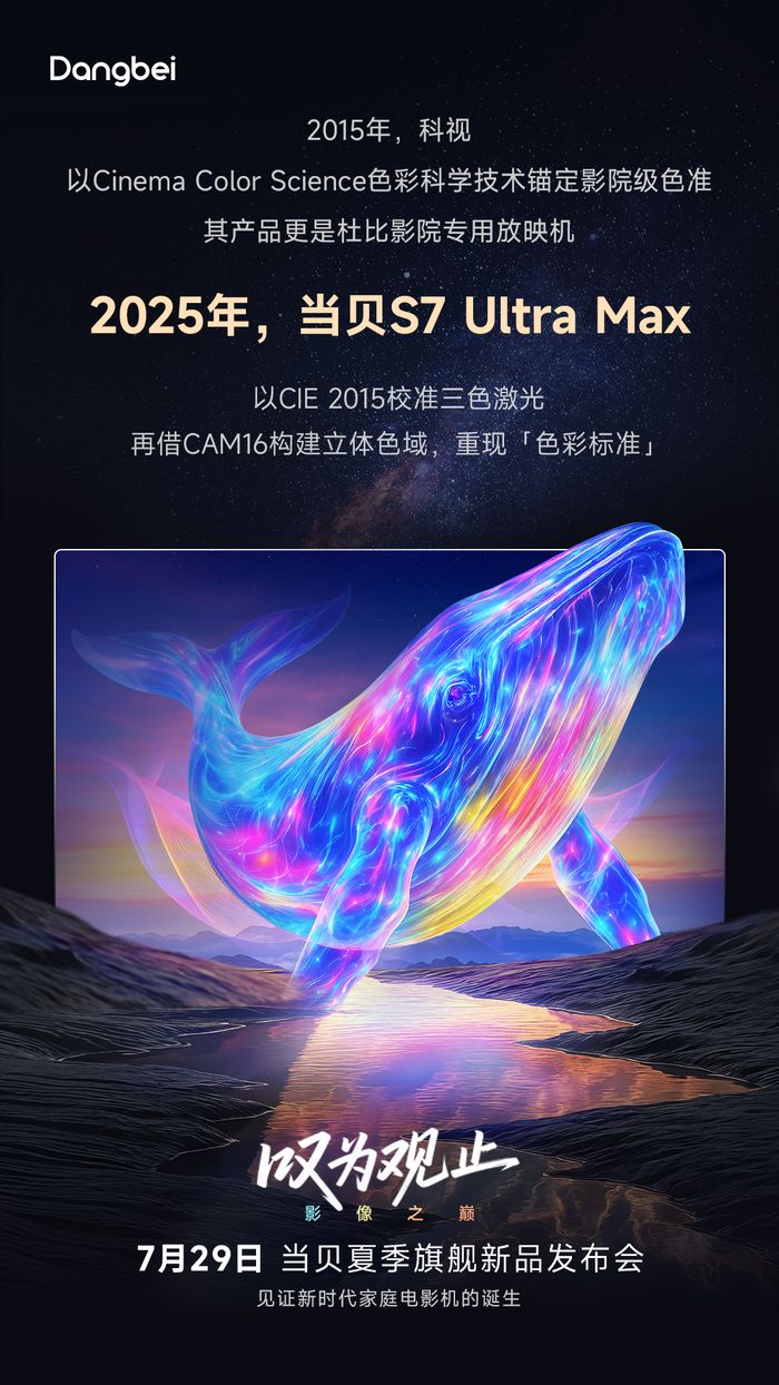 致敬科视,色域边界之外,当贝S7 Ultra Max对话光影原色
