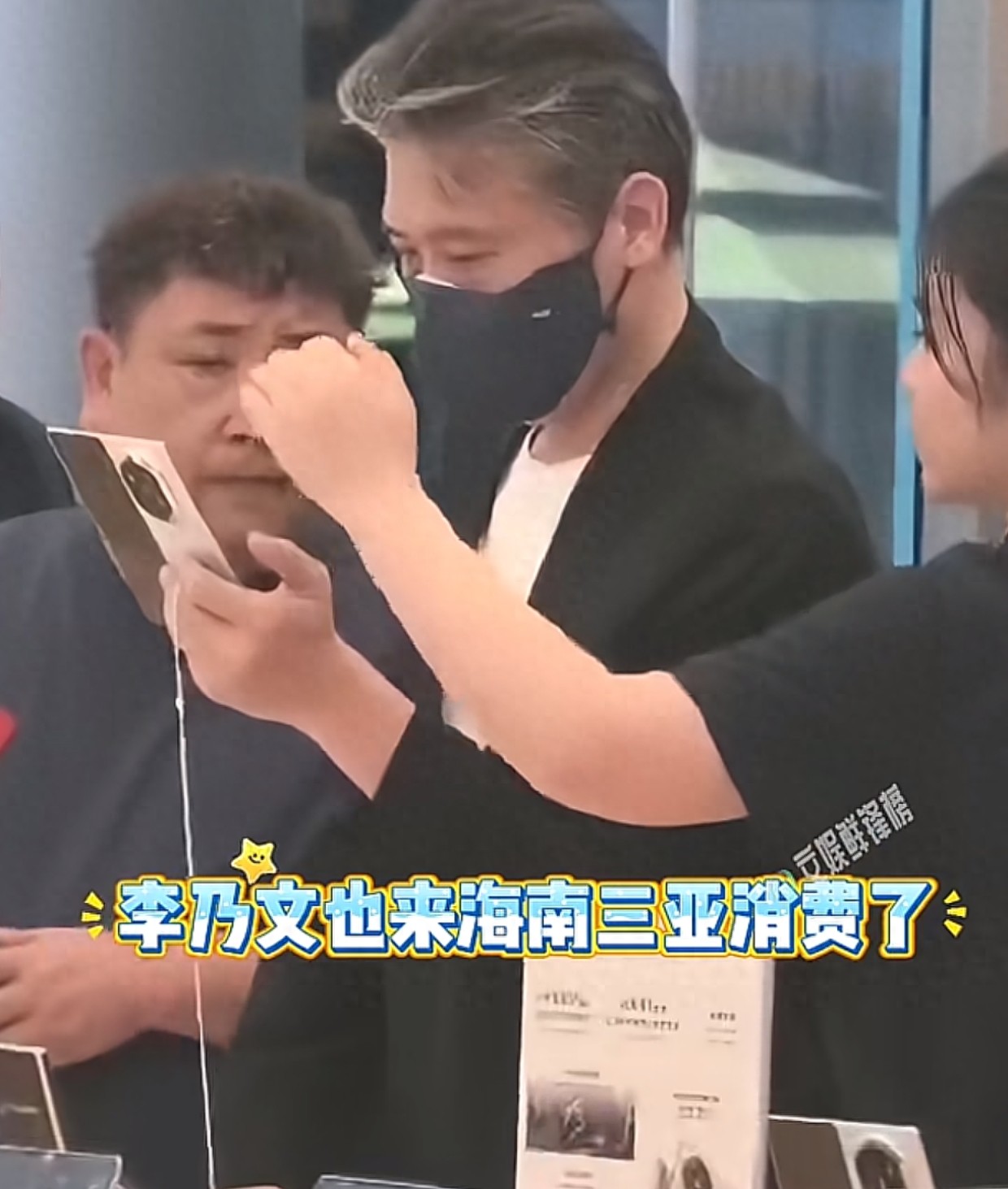 李乃文现身三亚！花1.5万买的新手机被助理摔了 他秒黑脸心疼坏了