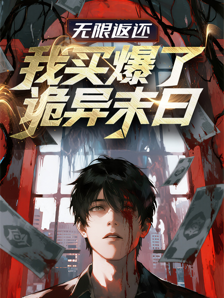 无限返还：我买爆了诡异末日