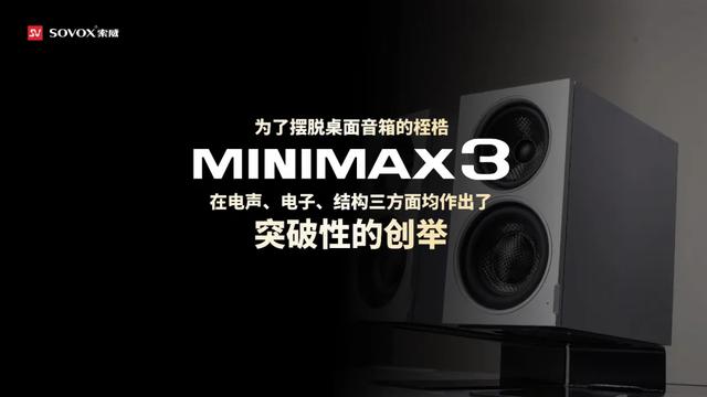 Sovox索威最小同轴三分频四单元有源音响震撼发布
