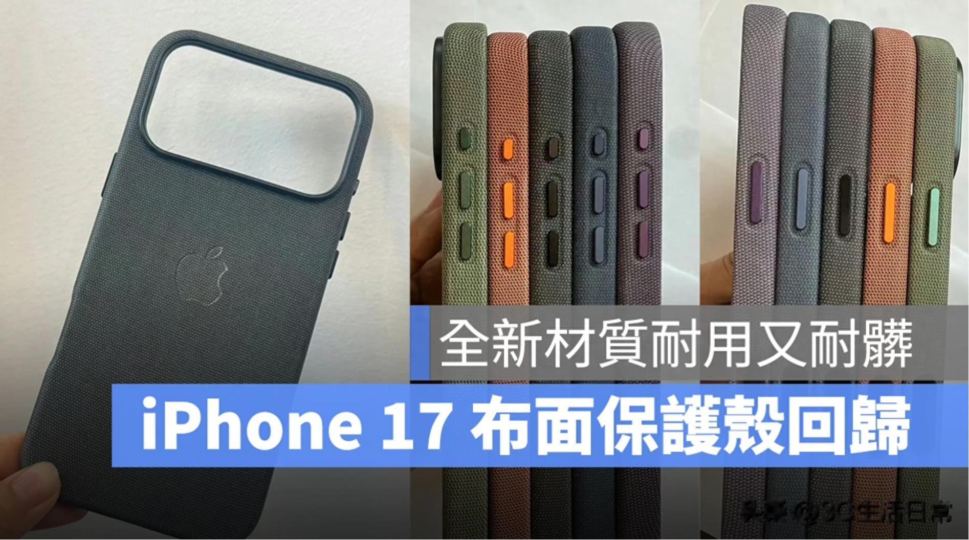 苹果吸取教训？iPhone 17 全新保护壳登场，布面质感+抗污耐用