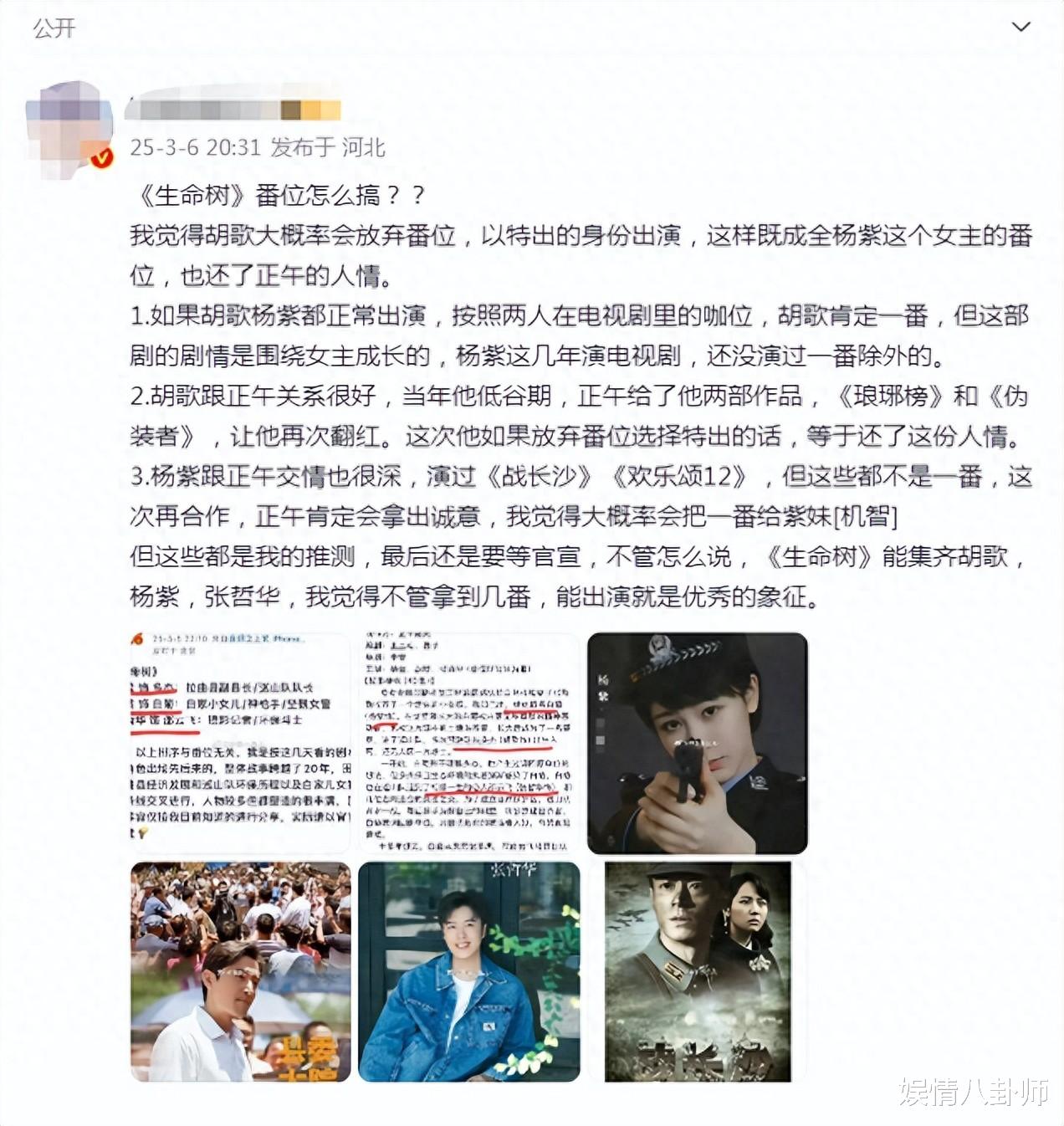 《生命树》未播先撕!胡歌当队长VS杨紫当女警,谁才是正午亲闺女