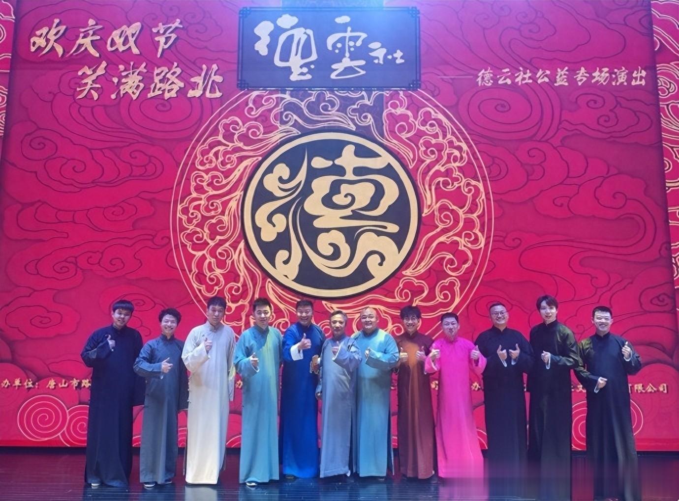 德云社庆双节公益演出，12位演员登台，阵容强大，郭德纲大手笔