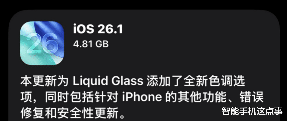 iOS 26.1正式版已推送：別急著更新，看看首批果粉怎么說！