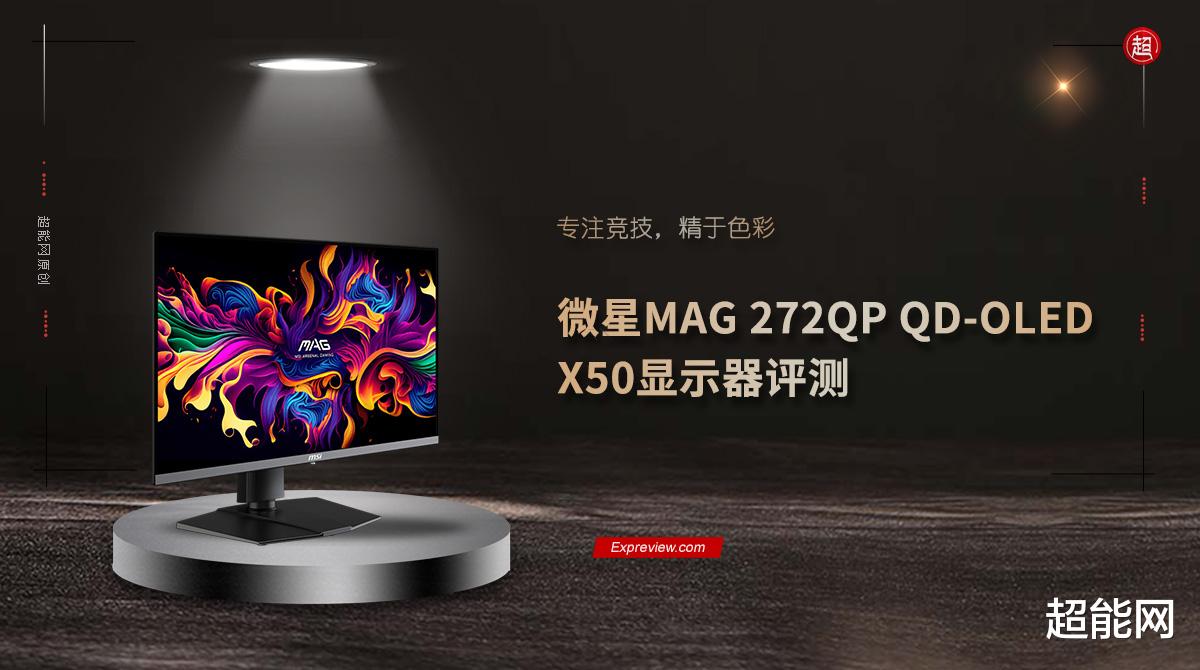 微星MAG 272QP QD-OLED X50显示器评测:专注竞技,精于色彩