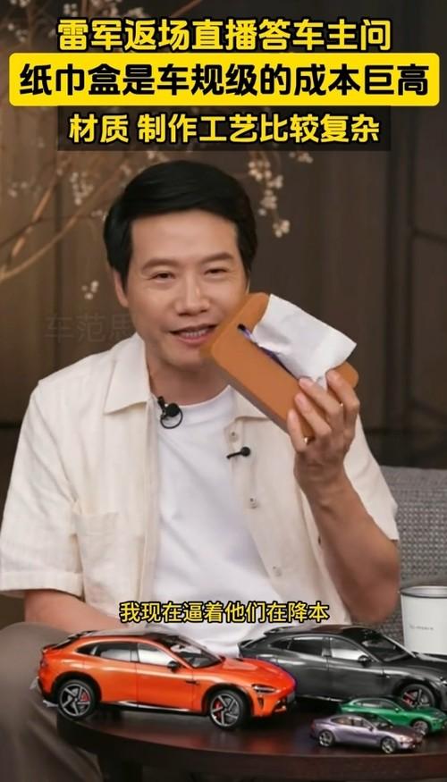 小米YU7紙巾盒為何賣169元？雷軍：成本巨高無比！