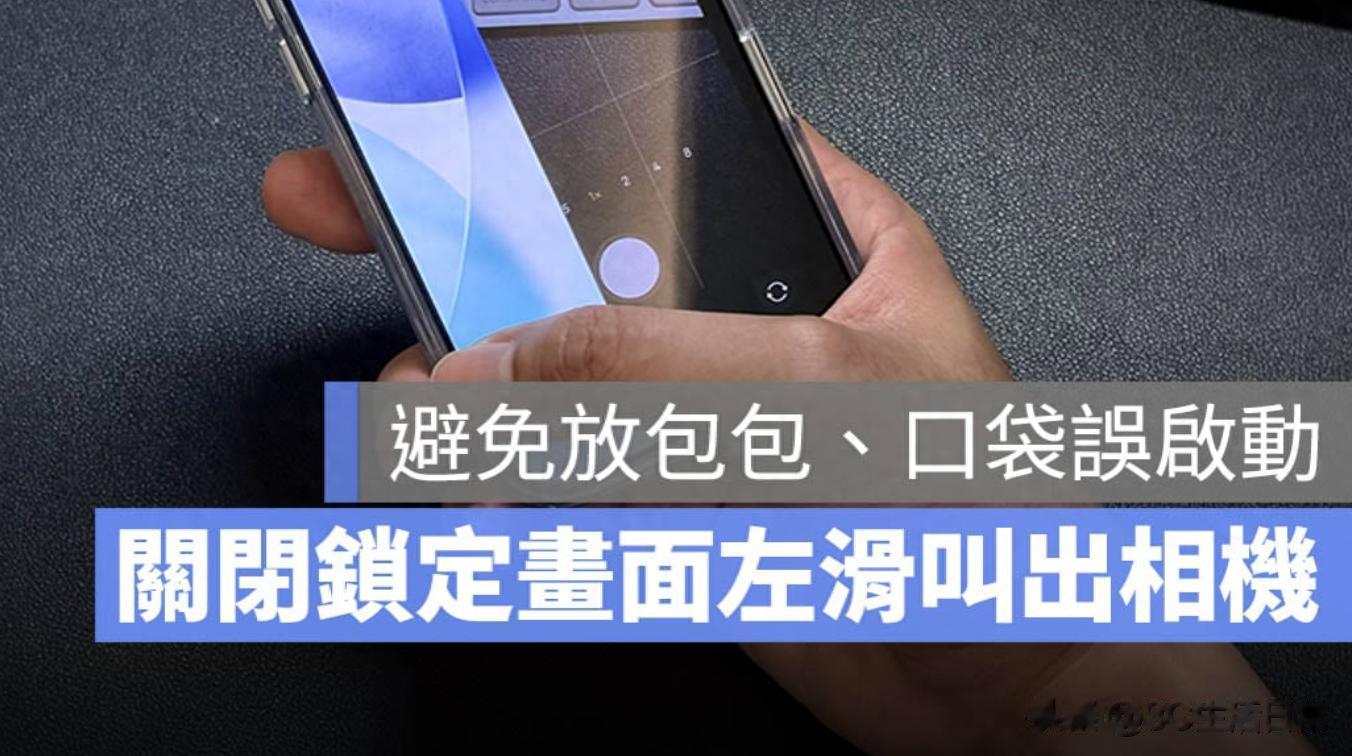 iPhone 終于解決「口袋偷拍」！iOS 26.1 可關閉左滑開相機