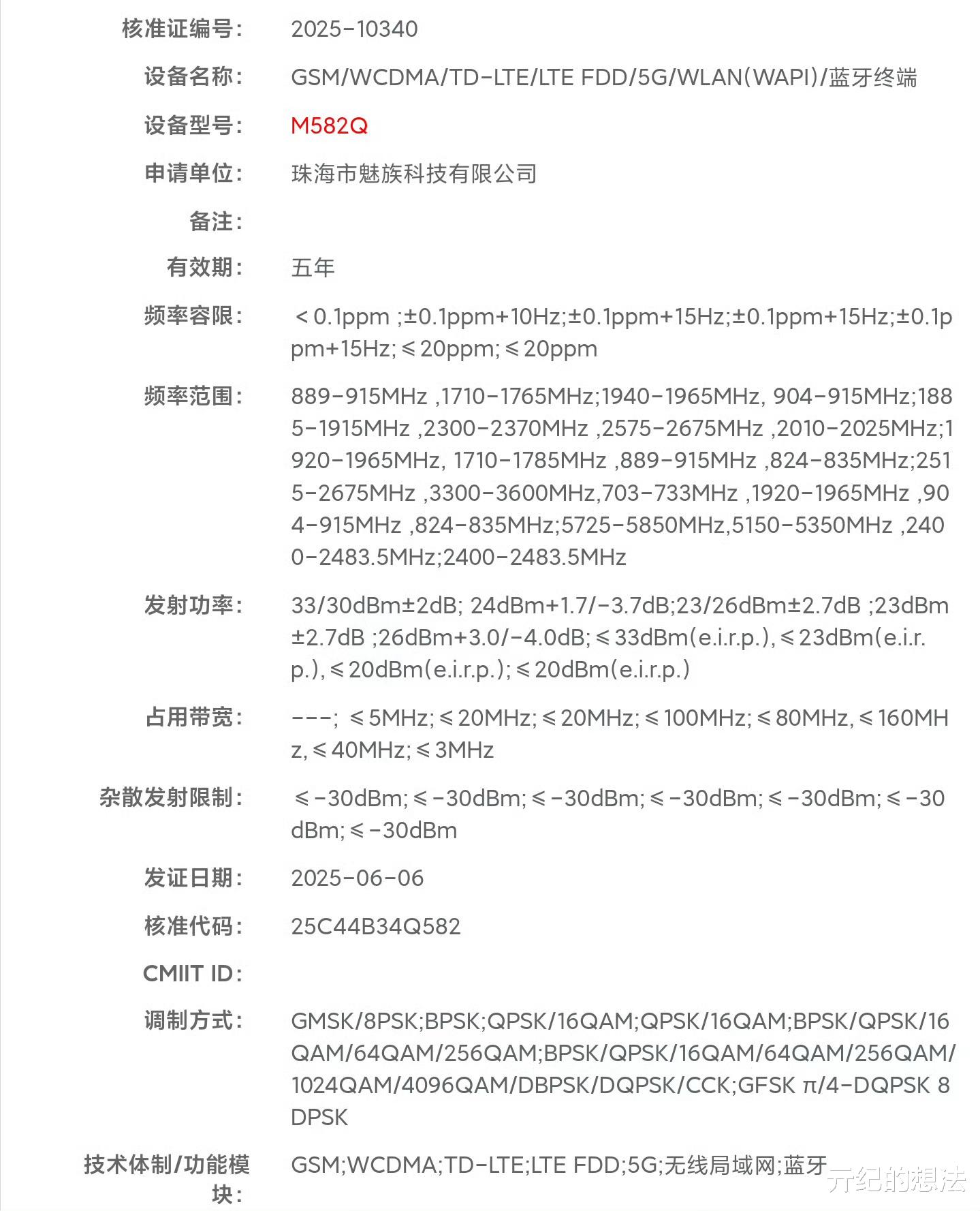 魅族22入網，配置有點猛