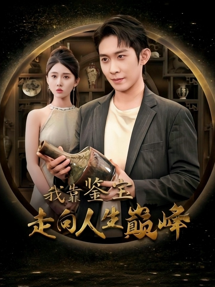我靠鉴宝走向人生巅峰