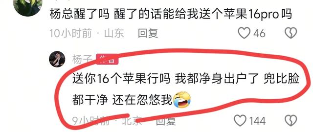 杨子评论区回应网友笑点十足，称网友哪壶不开提哪壶，已净身出户
