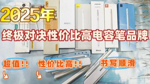 ipad手写笔哪个牌子好用点？2025品牌前十名榜单, 超全不踩雷指南!