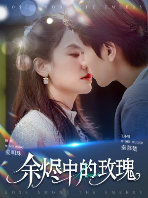 余烬中的玫瑰