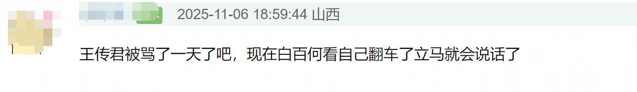 白百何还原争奖真相,指责导演带头搞孤立,网友要求给王传君道歉