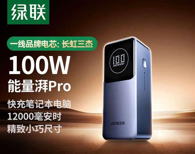 3C認證更安心、“透明化”，綠聯充電寶詳情頁全面標注電芯供應商