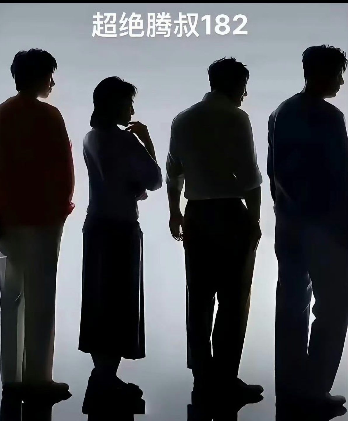 沈腾“一米八”实锤?这波身高反转太实感!