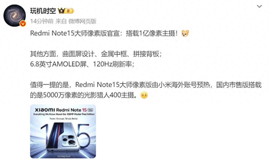 REDMI Note 15大師像素版官宣：升級1億像素主攝
