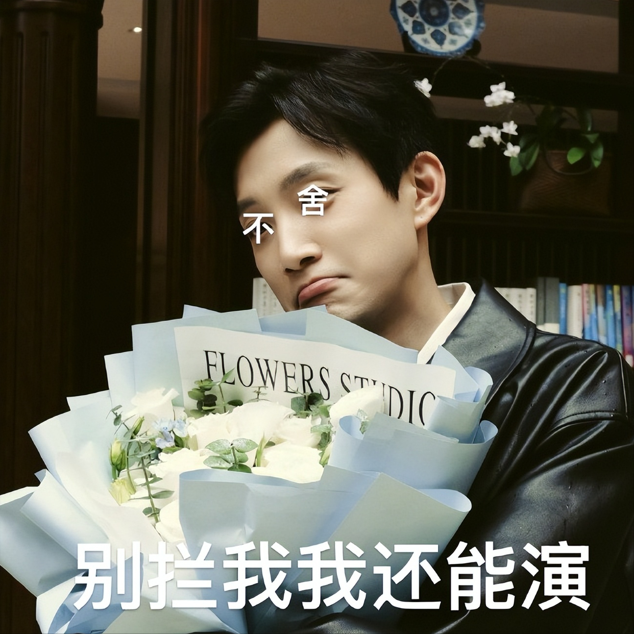 众星告别《蛮好的人生》,孙俪、高鑫长文很真诚,儿子最让人感动