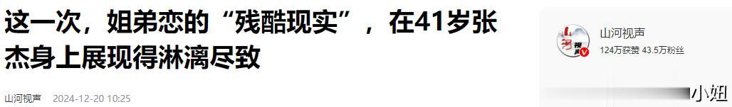 结婚14年后，姐弟恋的“残酷现实”，在张杰身上展现的淋漓尽致
