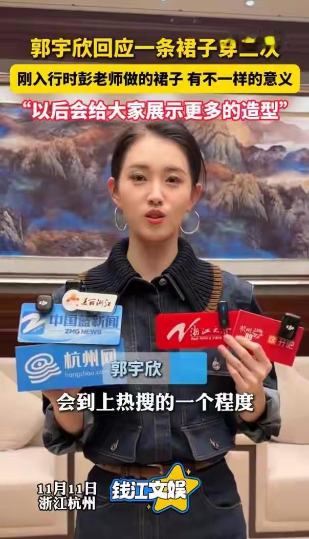 郭宇欣一条裙穿三次：没想到上热搜，作品比造型重