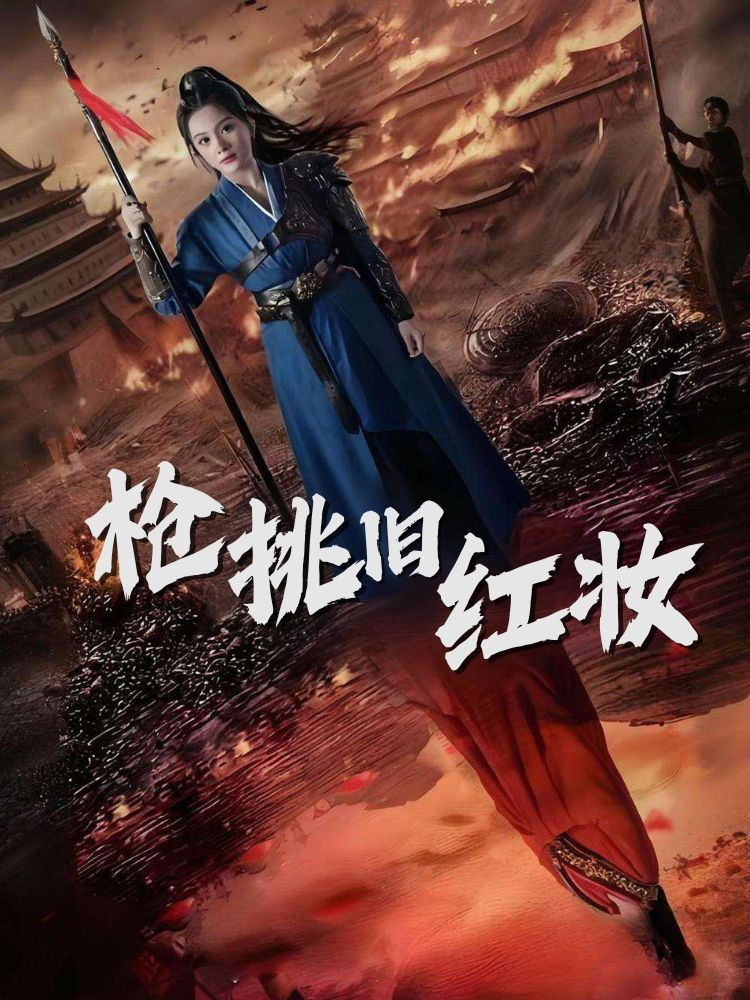 枪挑旧红妆