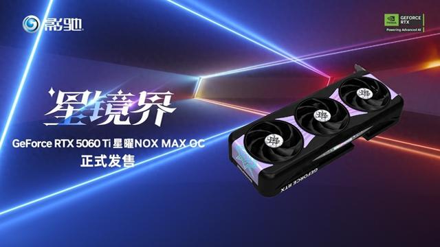 黑色星曜再度来临!影驰RTX5060 Ti 星曜NOXMAX OC开售