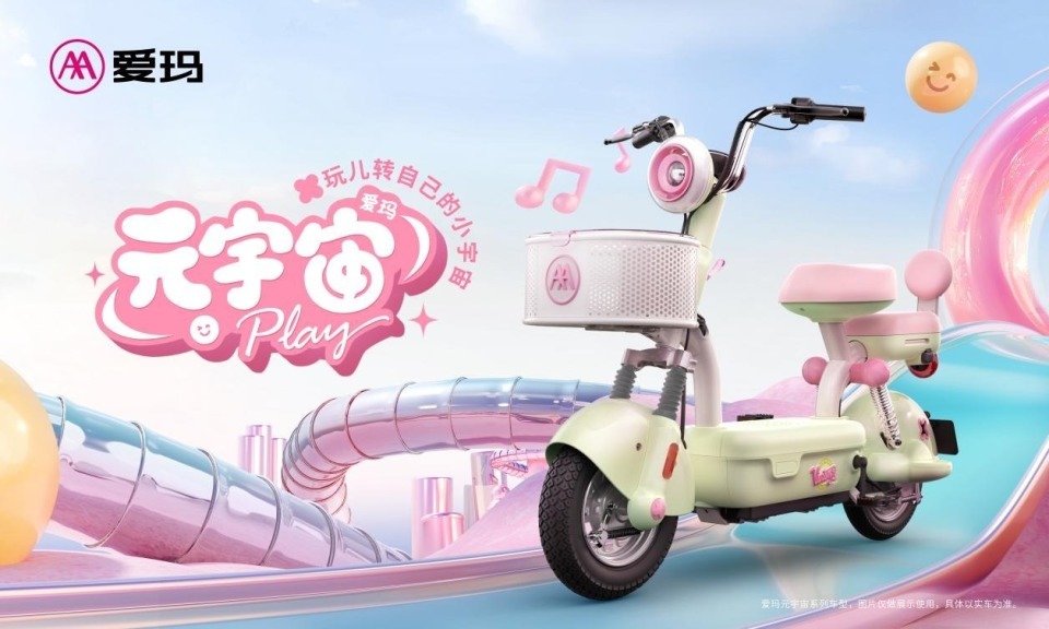 愛瑪2025 ChinaJoy收官：萌系科技破圈 重構年輕出行美學?
