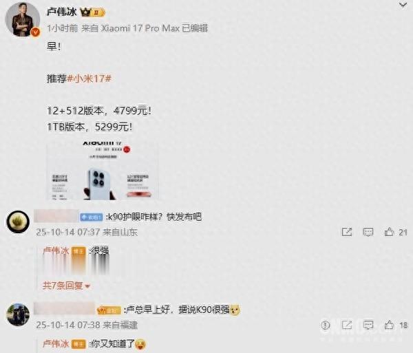 盧偉冰劇透REDMI K90新機：護眼“很強” 或超越部分旗艦機