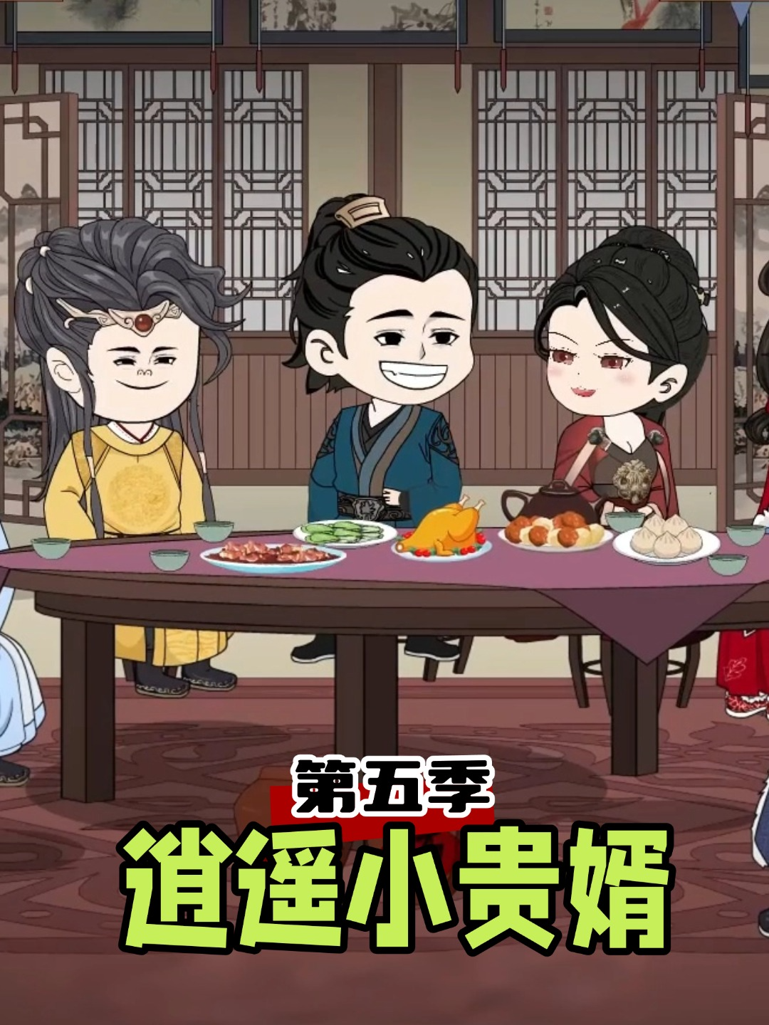 逍遥小贵婿第五季