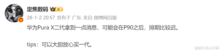 華為Pura X2排期曝光：晚于Pura 90，要做等等黨嗎？