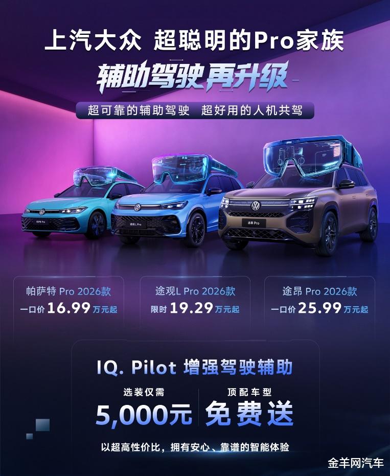当燃油车变得更加“聪明”，上汽大众Pro家族2026款上市