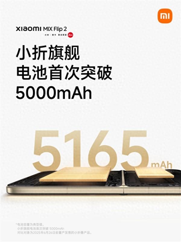 續航拉滿！小米MIX Flip 2電池突破5000mAh