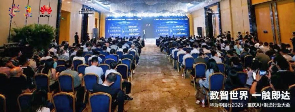 華為中國行2025落地重慶：以AI重構制造邏輯，共探AI+制造深水區！