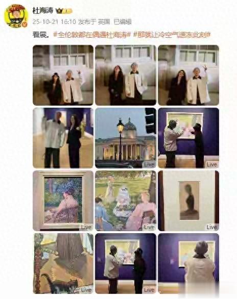 杜海涛章泽天伦敦看展引爆热搜
