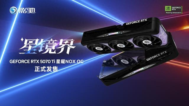 暗夜降临!影驰RTX5070 Ti 星曜NOX OC正式发售!