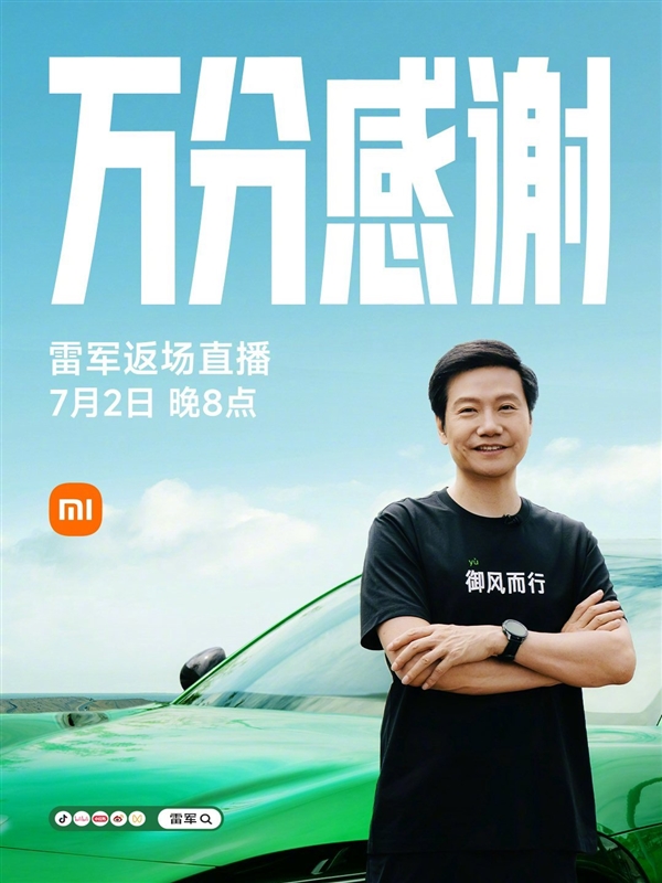 雷军宣布7月2日返场直播:分享YU7上市背后故事