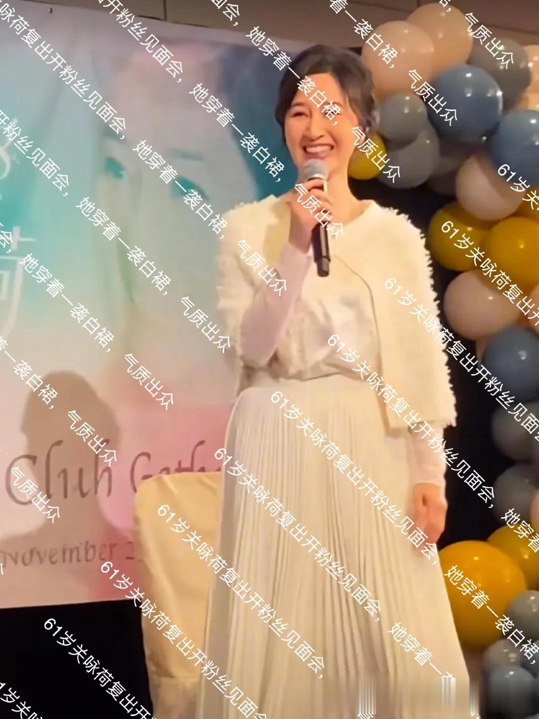 61岁关咏荷复出开粉丝见面会，她穿着一袭白裙，气质出众