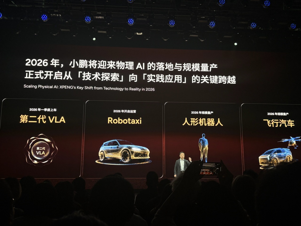 这场发布会，小鹏亮出2026年的明牌和底牌