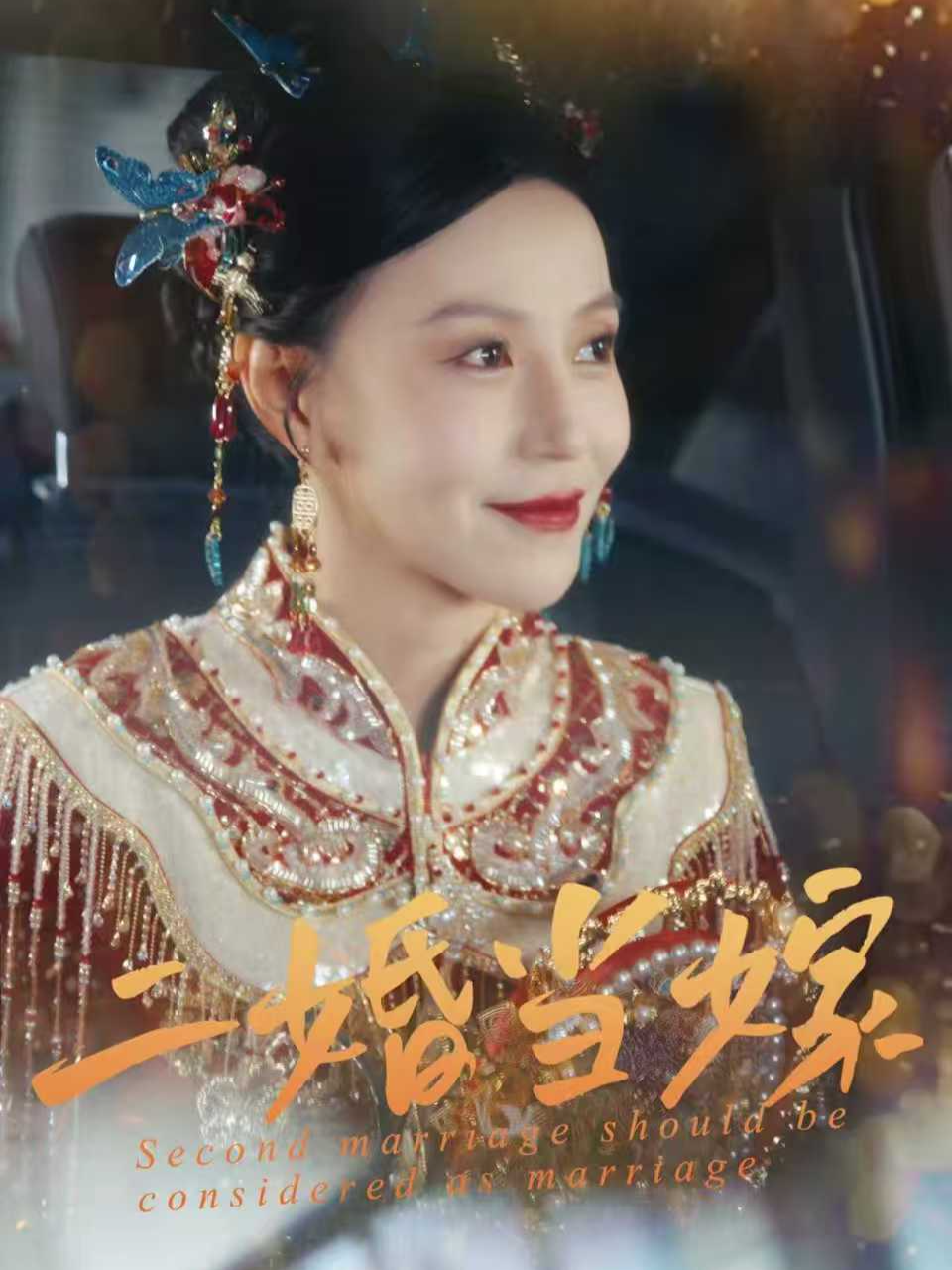 二婚当嫁