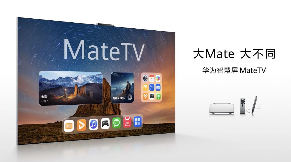 華為智慧屏 MateTV：從看電視到用電視再到玩電視的三級跳
