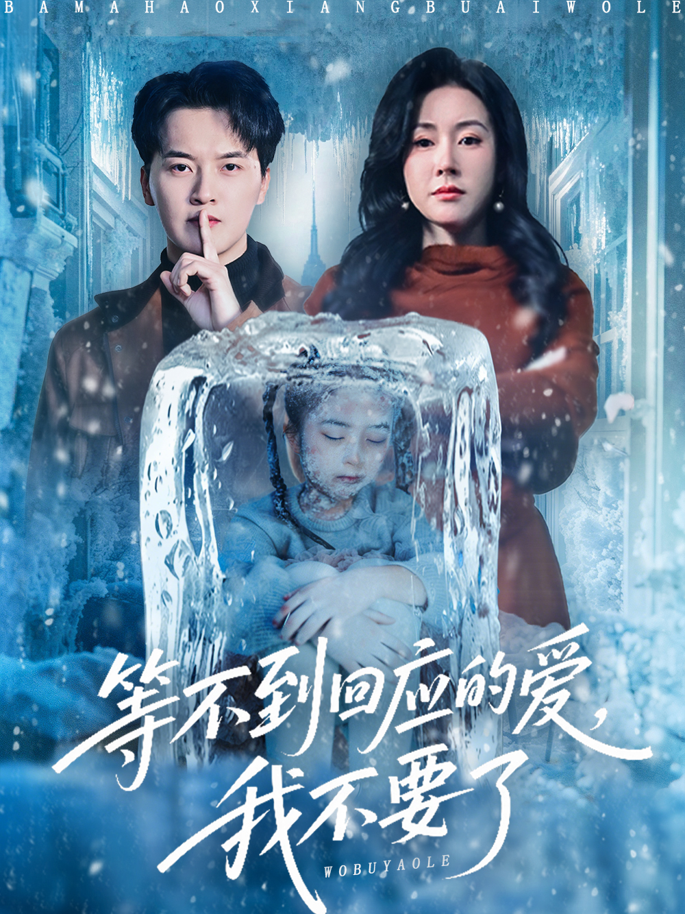 等不到回应的爱，我不要了