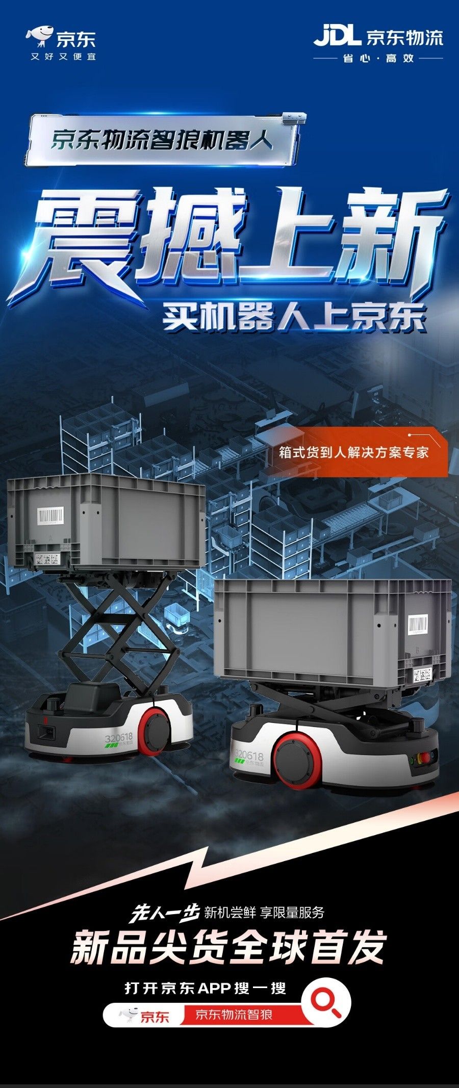 京東物流智狼機器人解決方案全球首售 京東售價1090618 元