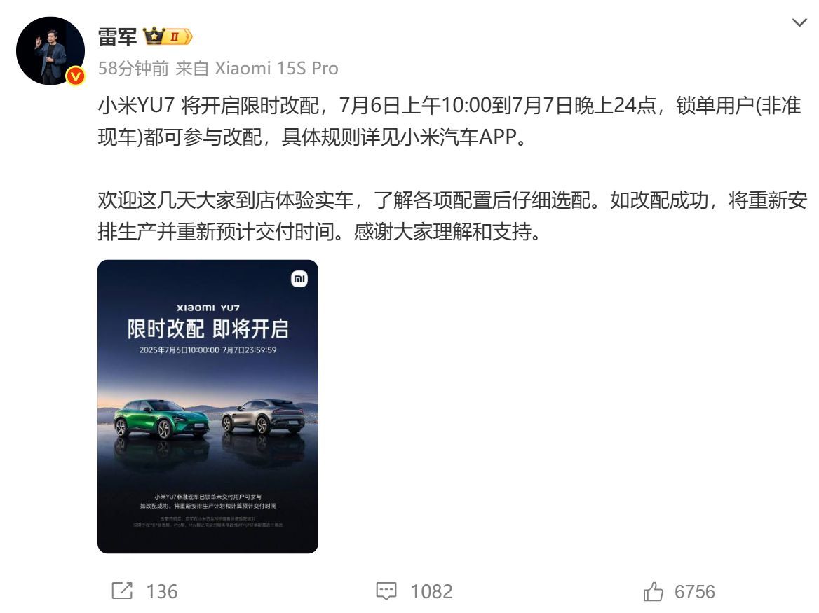 雷軍：小米YU7將開啟限時改配 非準現車鎖單用戶可參與