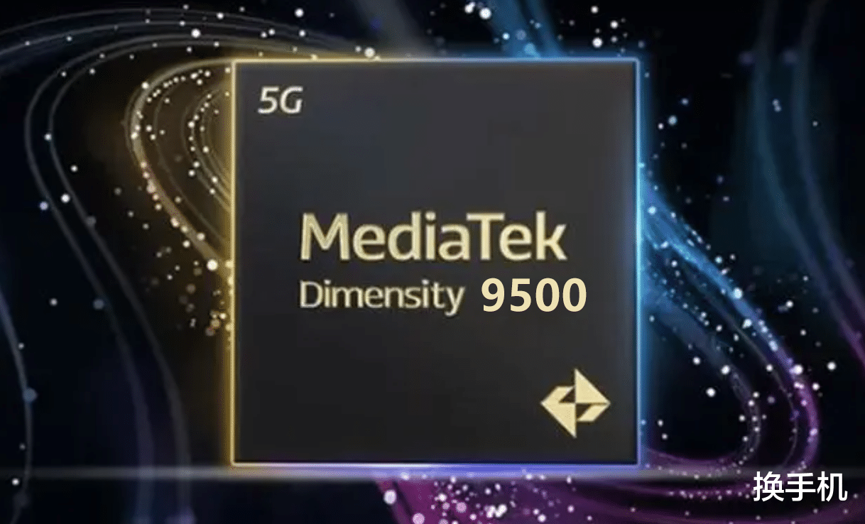 高通明牌太早！天璣9500發布時間曝光，就在驍龍8Elite2前一天