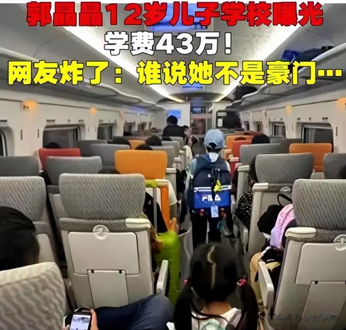 郭晶晶也没想到,儿子的“天价”学费曝光后,竟给所有人上了一课