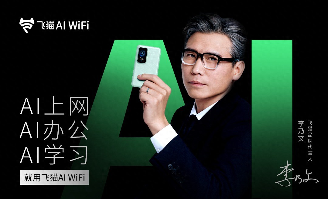 飛貓AI WiFi 新品上市：重構辦公學習流，網絡與 AI 大腦合二為一