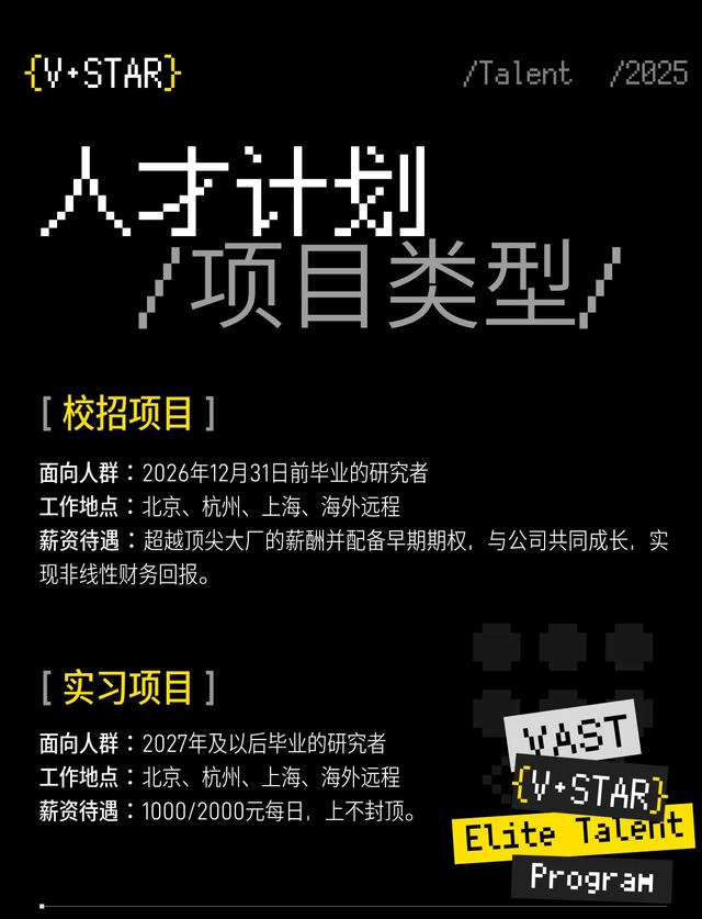V·STAR顶尖人才计划｜顶薪+期权，与VAST一起定义下一代3D范式